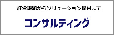 コンサルティング