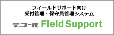 フィールドサポート向け受付管理・保守員管理システム