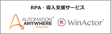 RPA・導入支援サービス