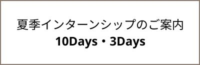 インターンシップ情報