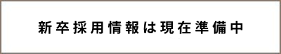 キャリア採用に関するエントリー/お問い合わせ
