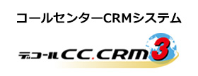 コールセンターCRMシステム