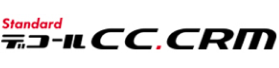 デコールCC.CRM Standard