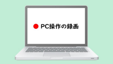 ログ強化・PC操作の録画／再生