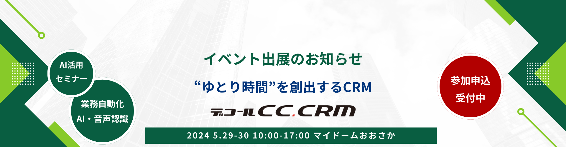 CRMフェア-大阪-2024