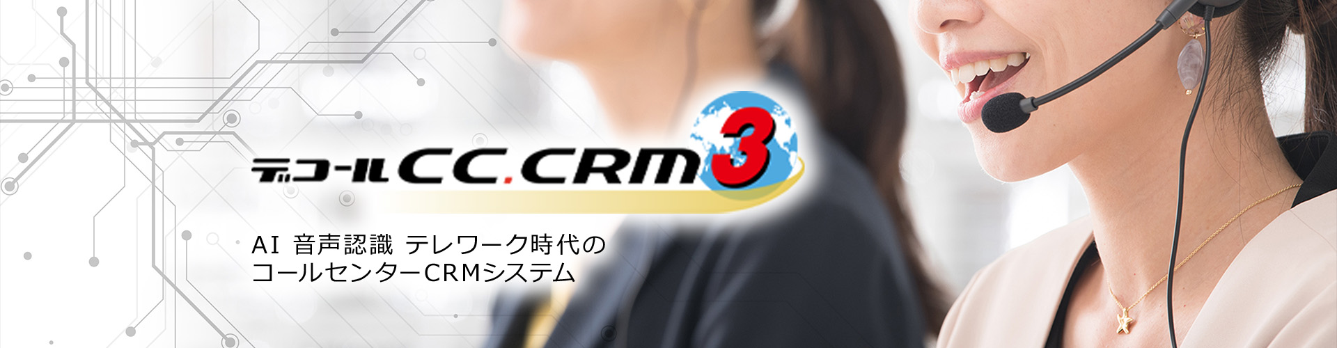 コールセンター向けCRMシステム　デコールCC.CRM3