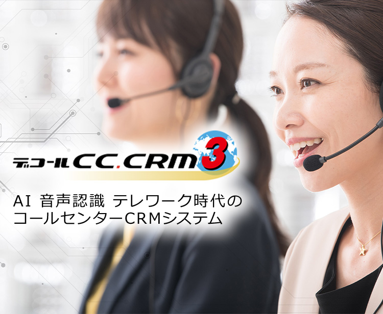 コールセンター向けCRMシステム　デコールCC.CRM3