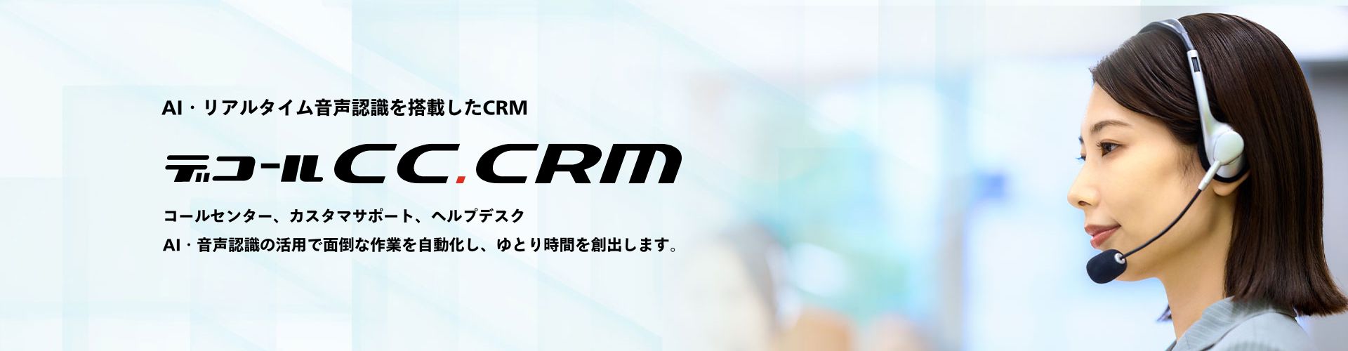 コールセンター向けCRMシステム　デコールCC.CRM