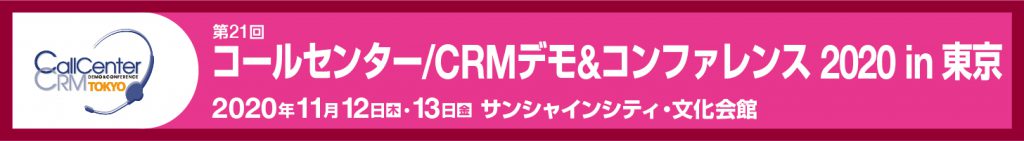 コールセンター/CRM デモ＆コンファレンス 2020 