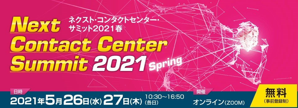 ネクスト・コンタクトセンター・サミット2021春