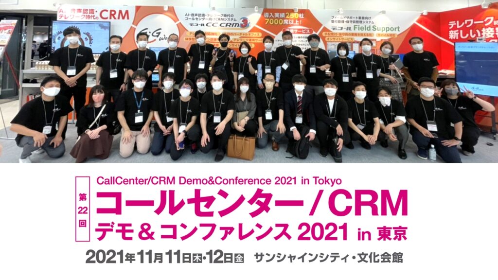 コールセンター/CRMデモ＆コンファレンス2021 in 東京 ギグワークスグループ出展 集合写真