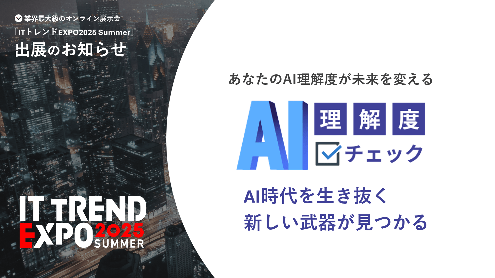 ITトレンドEXPO2025 Summerに「AI理解度チェック」を出展